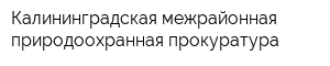 Калининградская межрайонная природоохранная прокуратура