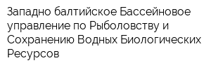 Западно-балтийское Бассейновое управление по Рыболовству и Сохранению Водных Биологических Ресурсов