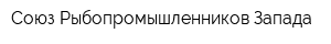 Союз Рыбопромышленников Запада