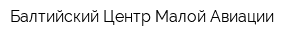 Балтийский Центр Малой Авиации