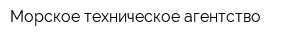 Морское техническое агентство