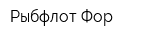 Рыбфлот-Фор