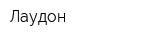 Лаудон