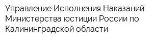 Управление Исполнения Наказаний Министерства юстиции России по Калининградской области