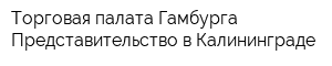 Торговая палата Гамбурга Представительство в Калининграде