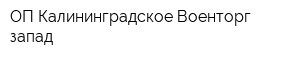 ОП Калининградское Военторг-запад