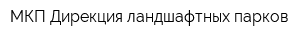МКП Дирекция ландшафтных парков