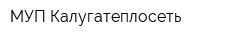 МУП Калугатеплосеть