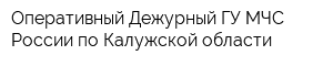 Оперативный Дежурный ГУ МЧС России по Калужской области