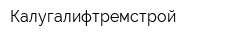 Калугалифтремстрой