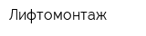 Лифтомонтаж