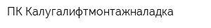 ПК Калугалифтмонтажналадка