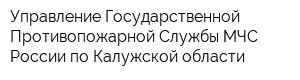Управление Государственной Противопожарной Службы МЧС России по Калужской области