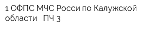 1-ОФПС МЧС Росси по Калужской области - ПЧ-3