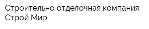 Строительно-отделочная компания Строй Мир