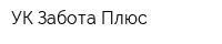 УК Забота Плюс