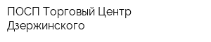 ПОСП Торговый Центр Дзержинского