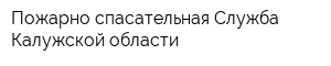 Пожарно-спасательная Служба Калужской области