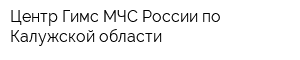 Центр Гимс МЧС России по Калужской области