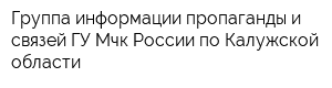 Группа информации пропаганды и связей ГУ Мчк России по Калужской области