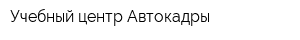 Учебный центр Автокадры