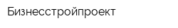 Бизнесстройпроект