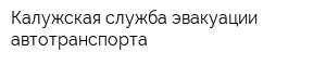 Калужская служба эвакуации автотранспорта