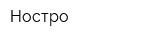 Ностро