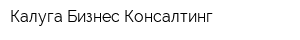 Калуга Бизнес Консалтинг