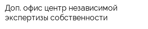Доп офис центр независимой экспертизы собственности