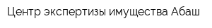 Центр экспертизы имущества Абаш