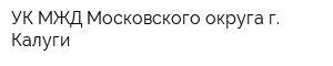 УК МЖД Московского округа г Калуги