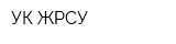 УК ЖРСУ