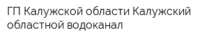 ГП Калужской области Калужский областной водоканал