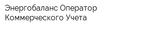 Энергобаланс Оператор Коммерческого Учета
