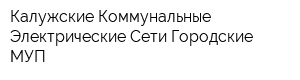 Калужские Коммунальные Электрические Сети Городские МУП