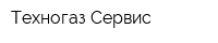Техногаз-Сервис