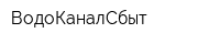 ВодоКаналСбыт