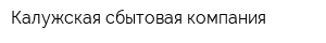 Калужская сбытовая компания
