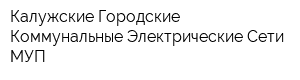 Калужские Городские Коммунальные Электрические Сети МУП