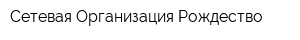 Сетевая Организация Рождество