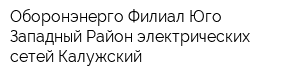 Оборонэнерго Филиал Юго-Западный Район электрических сетей Калужский