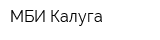 МБИ Калуга