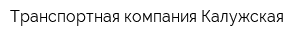 Транспортная компания Калужская
