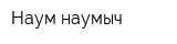 Наум наумыч