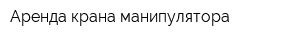Аренда крана манипулятора