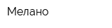 Мелано