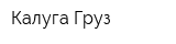 Калуга-Груз