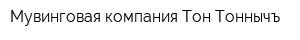 Мувинговая компания Тон Тоннычъ