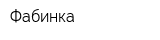 Фабинка